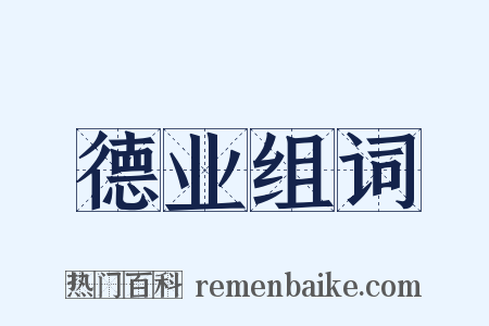 德业组词是什么意思的图片